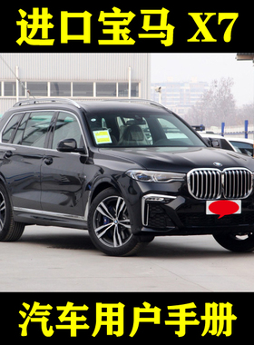 2020-2119款进口宝马 X7 xDrive4050iM_用户手册车主车辆说明指南