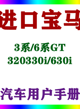 2020-2119进口宝马3系/6系GT/320330i/630i_用户手册车主说明指南