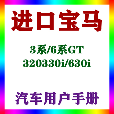 2020-2119进口宝马3系/6系GT/320330i/630i_用户手册车主说明指南