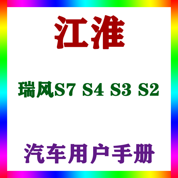 20191817161514款江淮瑞风S7 S4 S3 S2_用户手册车主说明驾驶指南