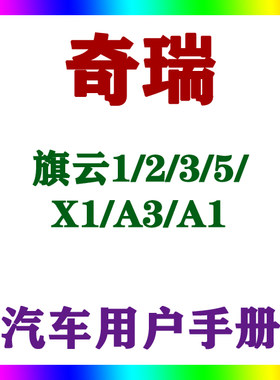 201211109款奇瑞旗云1/2/3/5/X1/A3/A1_用户手册车主车辆说明指南