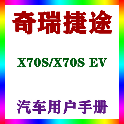 2020-1918款奇瑞捷途 X70S/X70S EV_用户手册车主辆说明驾驶指南