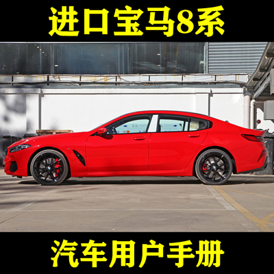 2021-19款进口宝马8系840i/四门轿跑/双门_用户手册车主车辆说明