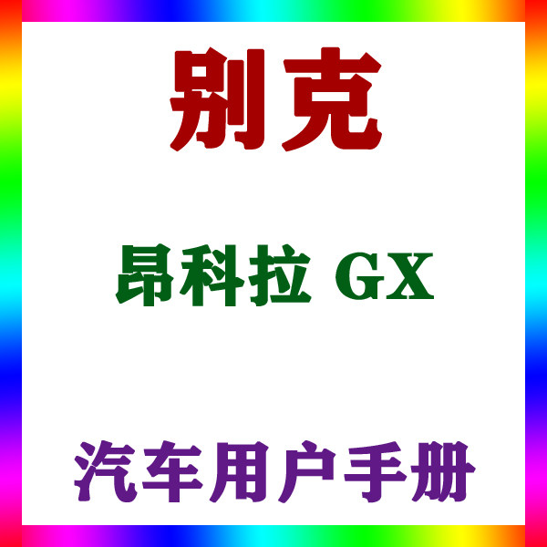 2022-2013161718款上汽通用别克昂科拉 GX用户手册车主辆说明指南,汽车零部件/养护/美容/维保,ECU/系统升级改装工时,淘宝优惠券,粉丝福利购,淘宝优惠卷