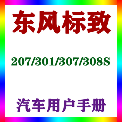 2019-12131415款东风标致207/301/307/308S_用户手册车主说明指南