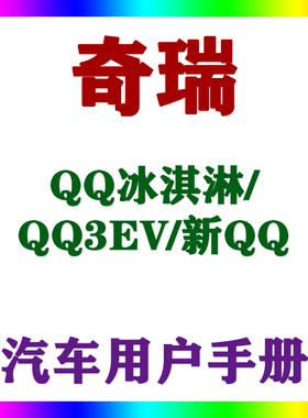202223141312款奇瑞QQ冰淇淋/QQ3EV/新QQ_用户手册车主辆说明指南