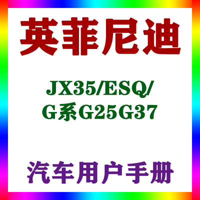 2013-14款进口英菲尼迪JX35/ESQ/G系G25G37_用户手册车主辆说明