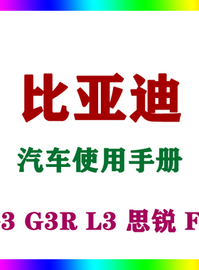2015-131211比亚迪 G3 G3R L3 思锐 F0_汽车使用手册车主用户说明