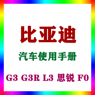 2015-131211比亚迪 G3 G3R L3 思锐 F0_汽车使用手册车主用户说明