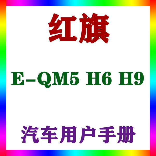 2023-2120款一汽红旗E-QM5 H6 H9_用户手册车主车辆说明驾驶指南