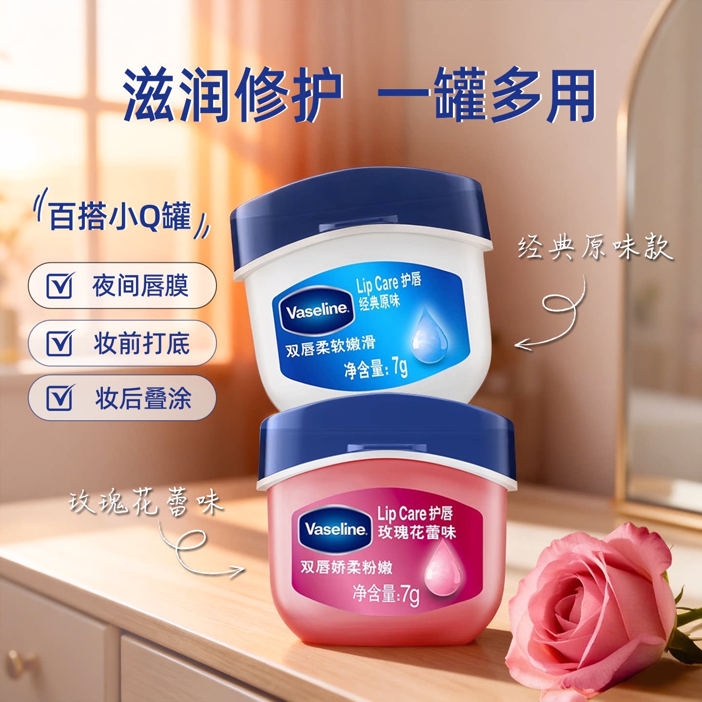 凡士林润唇膏7g经典原味玫瑰花蕾焦糖布丁滋润补水保湿唇膜唇膏女