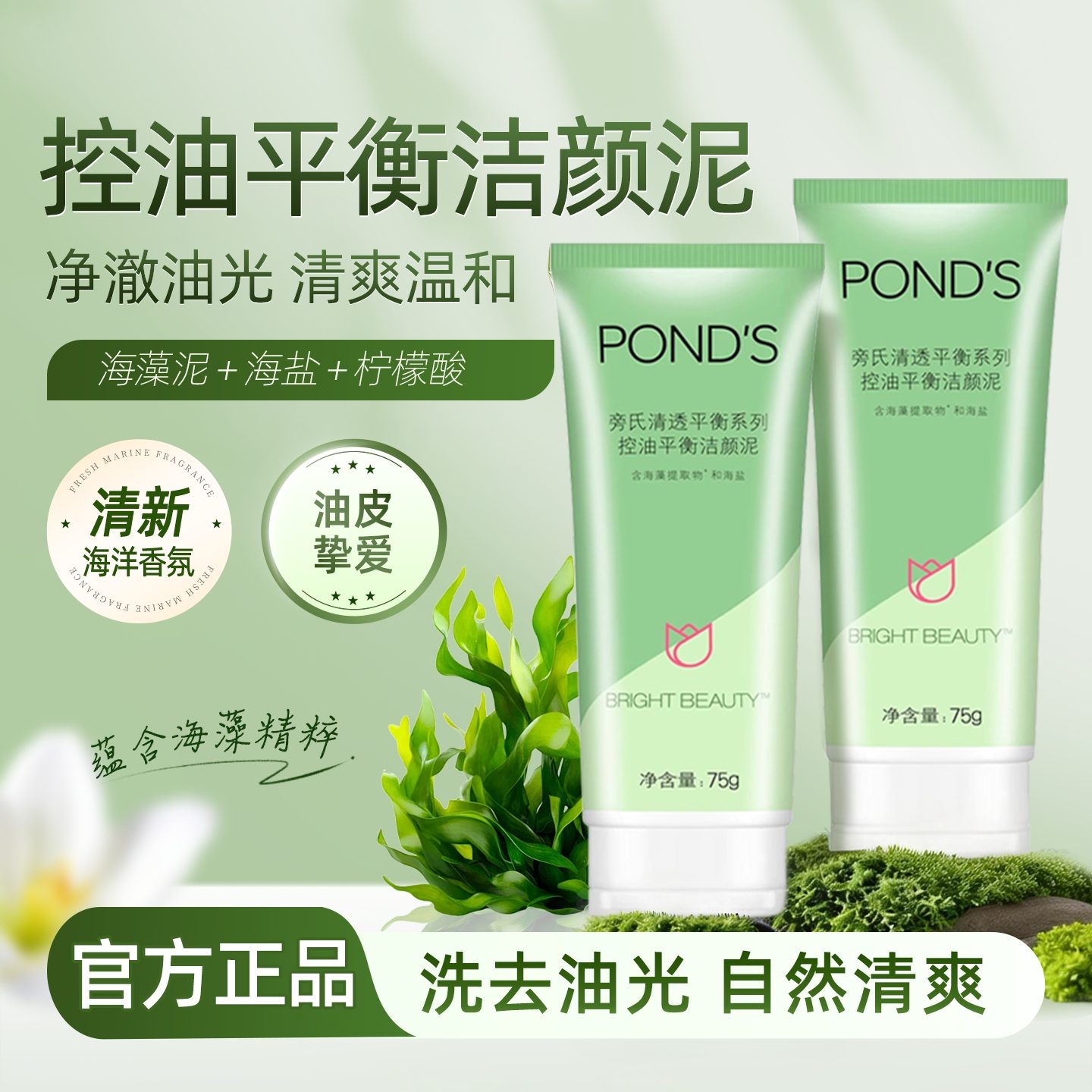 旁氏清透控油平衡系列洗颜泥150g海藻泥洁面乳深层清洁毛孔洗面奶