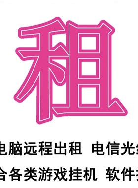 电脑出租2680v2双路128g内存1060 6g显卡512m.2硬盘月租送虚拟机
