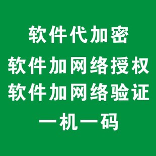 软件加密一机一码软件加网络授权网络验证发卡系统