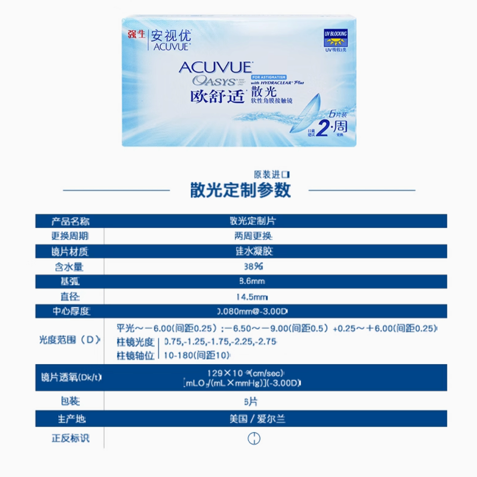 【散光定制】欧舒适隐形眼镜定制散光双周抛6片盒装高度数定制片