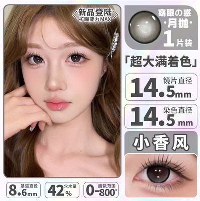 满着色14.5mm美瞳月抛