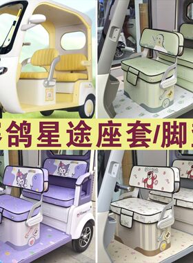 赛鸽星途  三轮专用座套卡通棉麻皮革耐磨坐垫脚垫