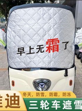 雅迪C16C18CL5CM6CM1C13C11C70电动三轮车前挡风玻璃防霜冻遮雪挡