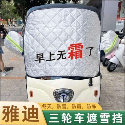 雅迪C16C18CL5CM6CM1C13C11C70电动三轮车前挡风玻璃防霜冻遮雪挡