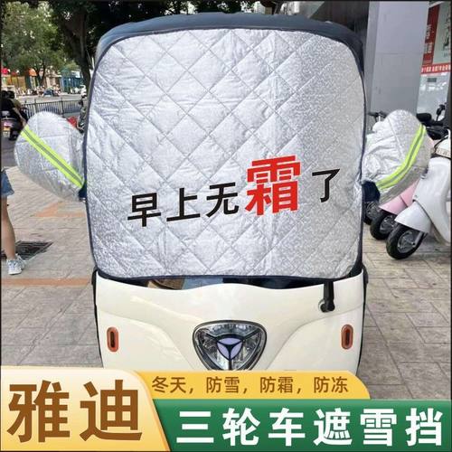 雅迪C16C18CL5CM6CM1C13C11C70电动三轮车前挡风玻璃防霜冻遮雪挡