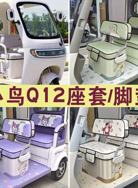 小鸟Q12三轮车专用座套加厚卡通棉麻皮革防滑耐磨四季坐垫脚垫