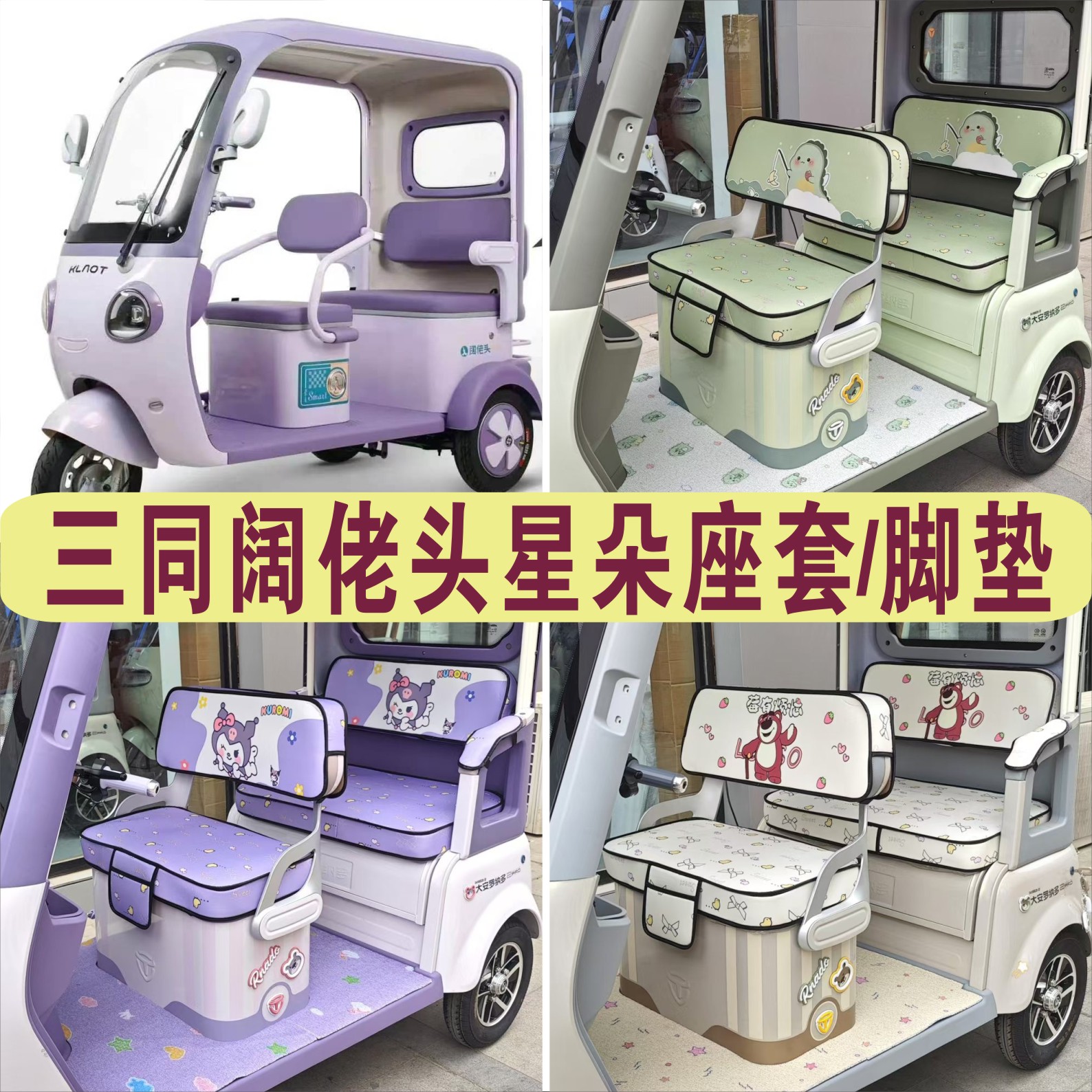 三同阔佬头星朵三轮专车专用座套加厚棉麻坐垫脚垫KLT1200DZK-11A