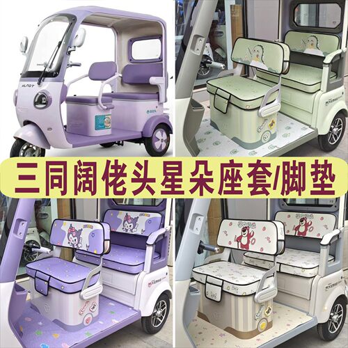 三同阔佬头星朵三轮专车专用座套加厚棉麻坐垫脚垫KLT1200DZK-11A