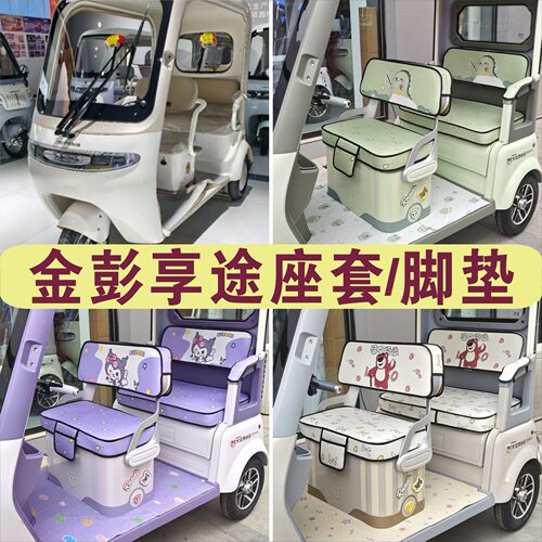 金彭享途三轮专用座套加厚棉麻皮革防滑耐磨坐垫脚垫JP800DZK-19K