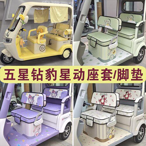 五星钻豹星动三轮车专用座套脚垫四季座套棉麻耐磨ZB1000DZK-2T