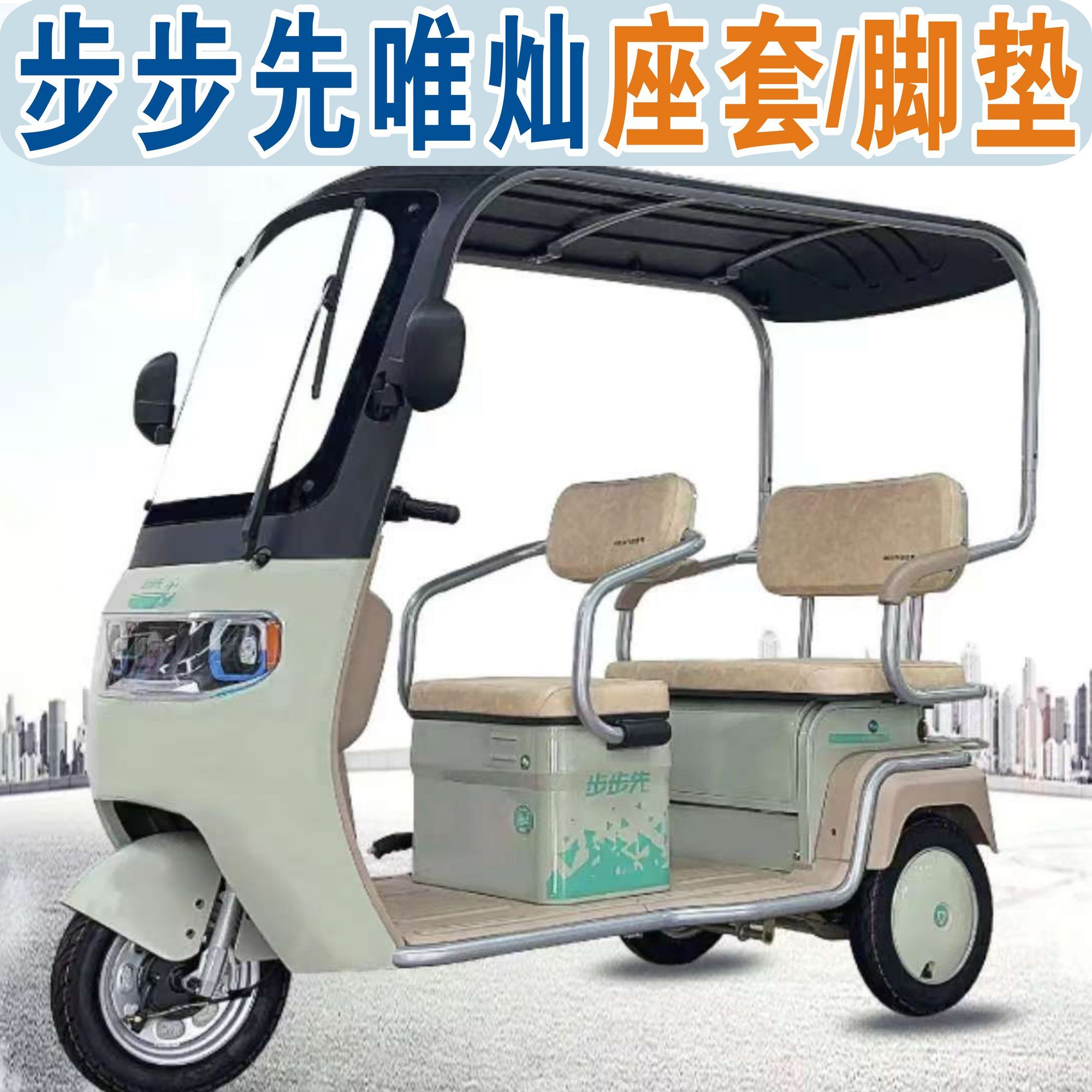 步步先唯灿一体棚三轮车专用加厚四季座套坐垫脚垫踏BBX1000DZK-C