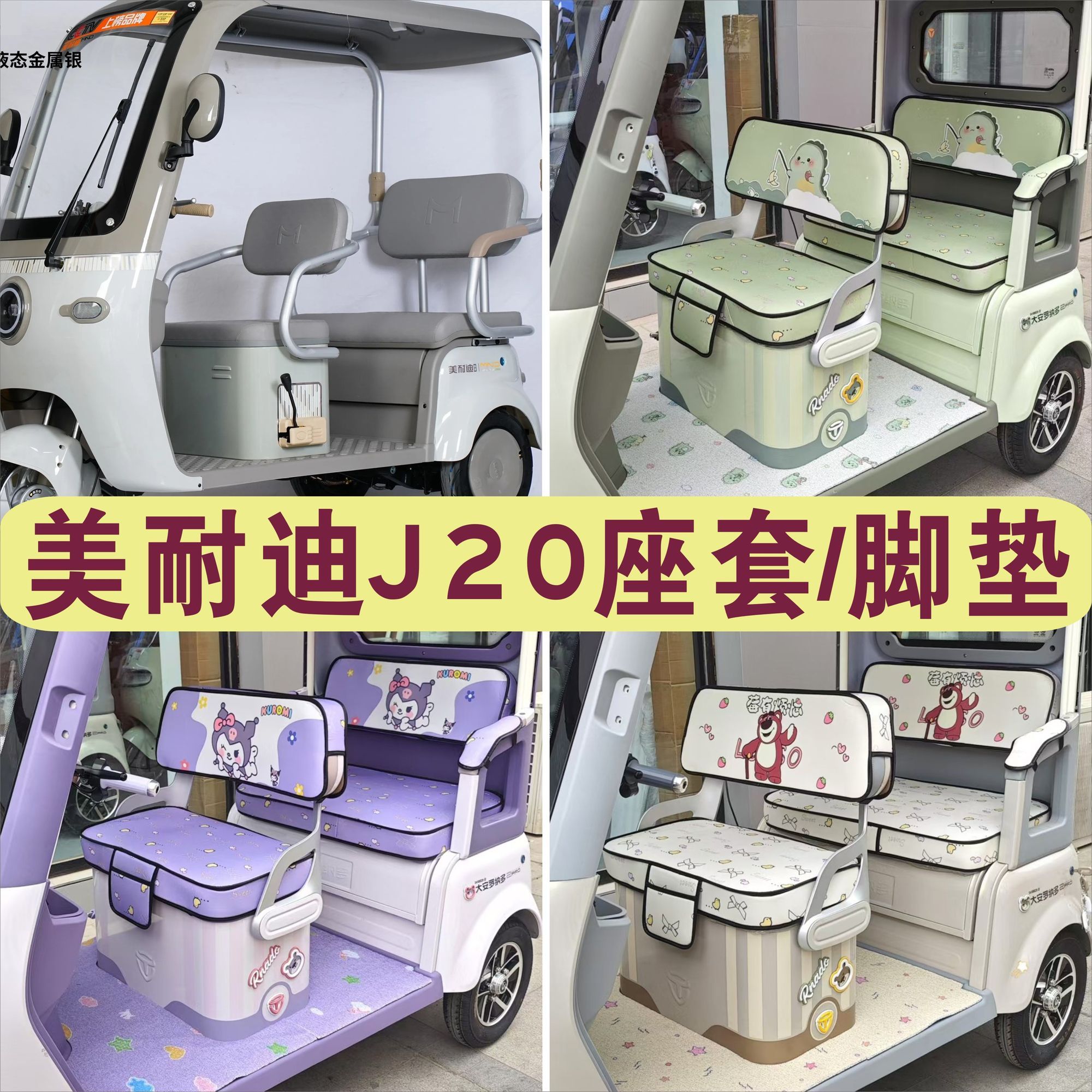 美耐迪J20三轮车专用座套加厚棉麻皮革坐垫座套脚垫踏LJ800DZK-18