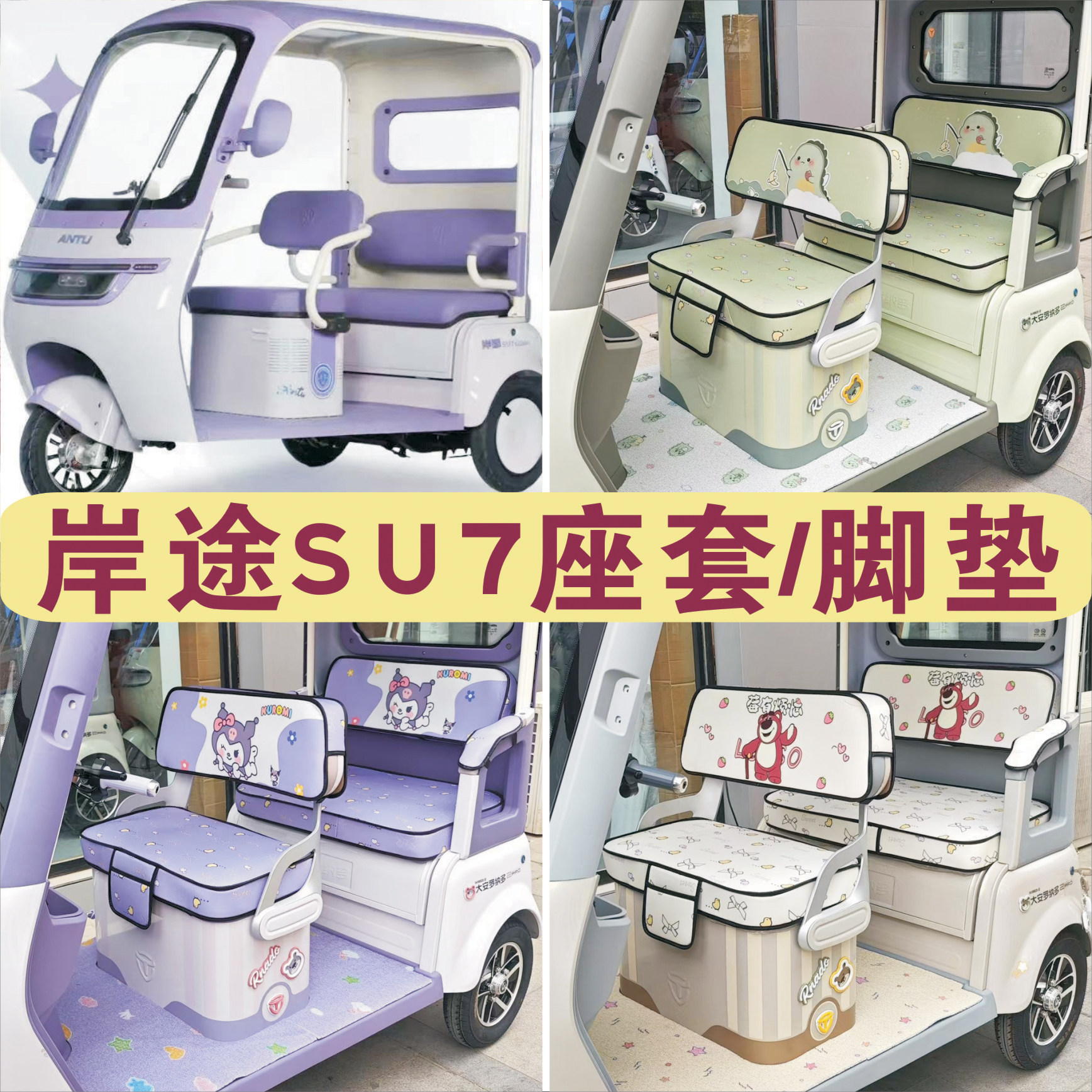 岸途SU7三轮车专车专用座套加厚全包围棉麻防水皮革坐套垫脚踏垫,电动车/配件/交通工具,电动车坐垫,淘宝优惠券,粉丝福利购,淘宝优惠卷