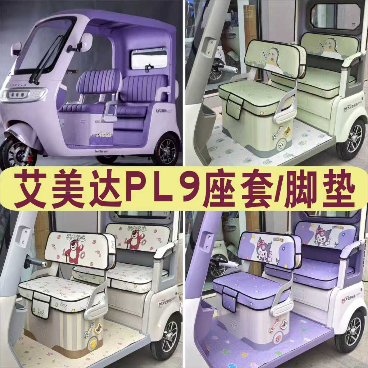 艾美达PL9三轮专用座套全包棉麻四季皮革坐垫脚垫 AMD1200DZK-21