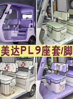 艾美达PL9三轮专用座套全包棉麻四季皮革坐垫脚垫 AMD1200DZK-21