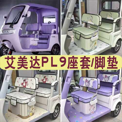艾美达PL9三轮专用座套全包棉麻四季皮革坐垫脚垫 AMD1200DZK-21