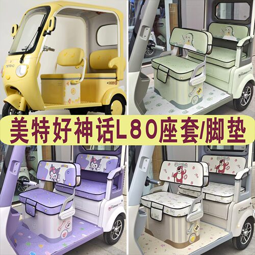 美特好神话L80专用座套卡通棉麻皮革耐磨坐垫脚垫MTH800DZK-8