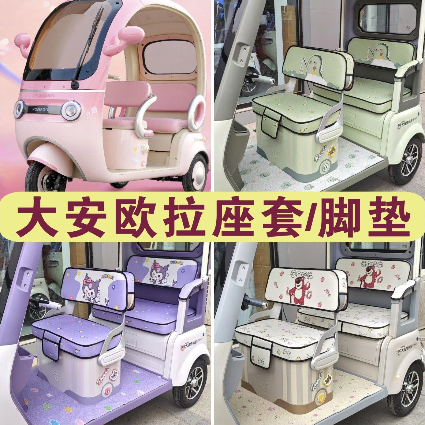 大安欧拉三轮车专车专用座套加厚棉麻防水皮革防滑耐磨坐垫脚垫,电动车/配件/交通工具,电动车坐垫,淘宝优惠券,粉丝福利购,淘宝优惠卷