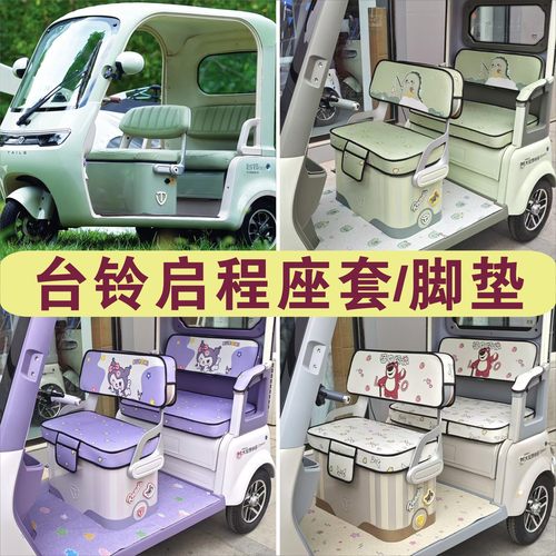 台铃启程三轮车专用座套加厚棉麻防水皮革防滑坐垫脚TL1200DZK