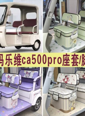 爱玛乐维CA500PRO三轮车专用座套棉麻皮革坐垫脚垫AM1000DZK-40N