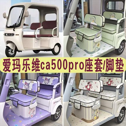 爱玛乐维CA500PRO三轮车专用座套棉麻皮革坐垫脚垫AM1000DZK-40N