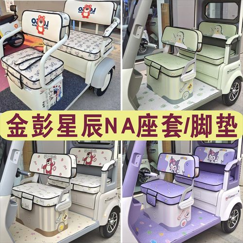 金鹏星辰NA三轮车专用座套全包围加厚棉麻坐垫脚垫JP800DZK-12D