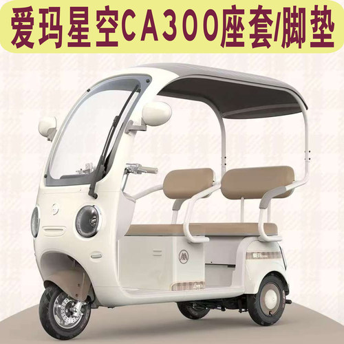 爱玛星空CA300三轮车专用座套加厚棉麻坐垫套罩脚垫AM1000DZK-31N