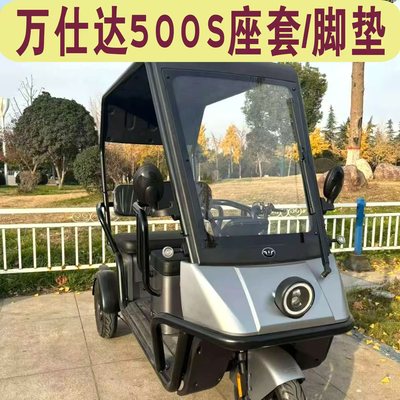 万仕达500S三轮车专用座套全包围坐套加厚棉麻皮革防水坐垫脚垫踏