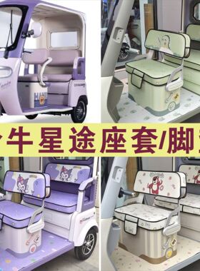 哈牛星途三轮车专用座套加厚棉麻皮革坐垫座套脚垫踏HN1200DZK-24