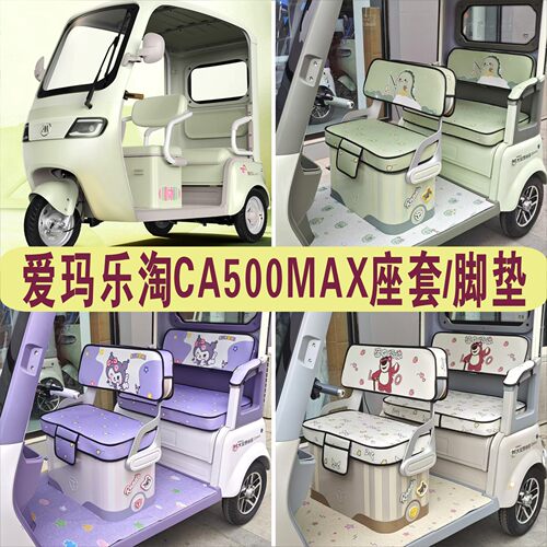 爱玛乐淘CA500MAX三轮专用座套棉麻防滑坐垫脚垫AM1000DZK-50N