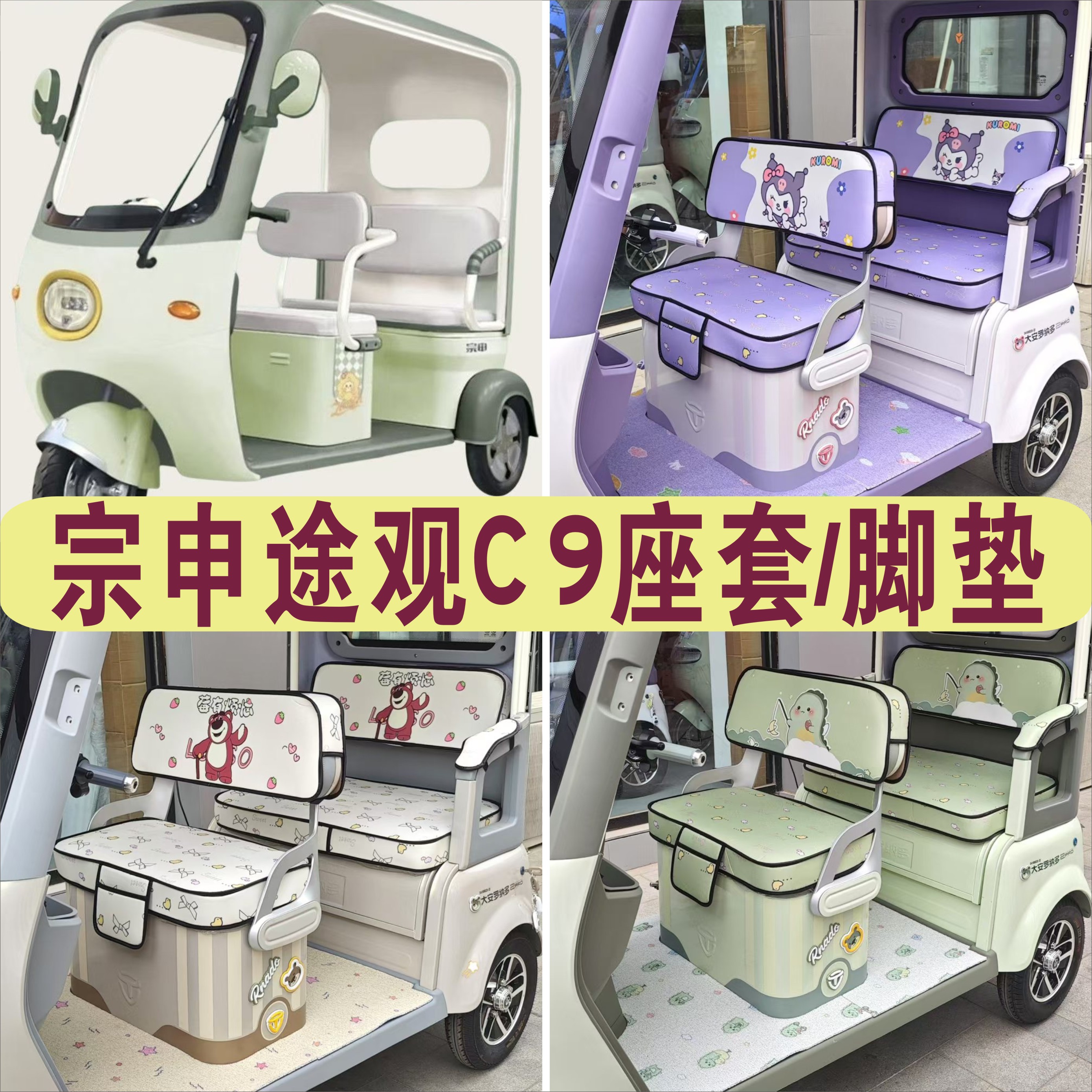 宗申途观C9三轮车专用座套全包围坐套加厚棉麻脚垫ZS1500DZK-25B