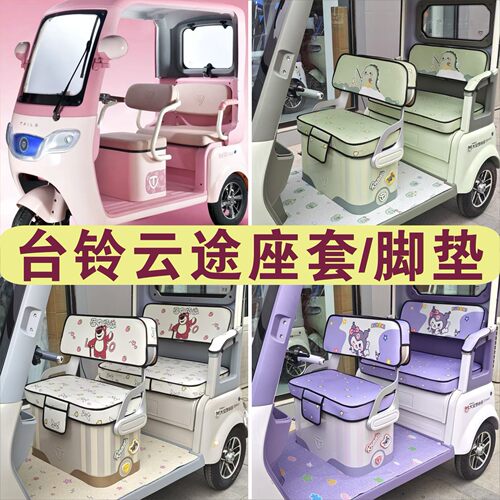 台铃DC2云途三轮专用座套棉麻防水皮革防滑坐垫脚垫 TL1200DZK-K