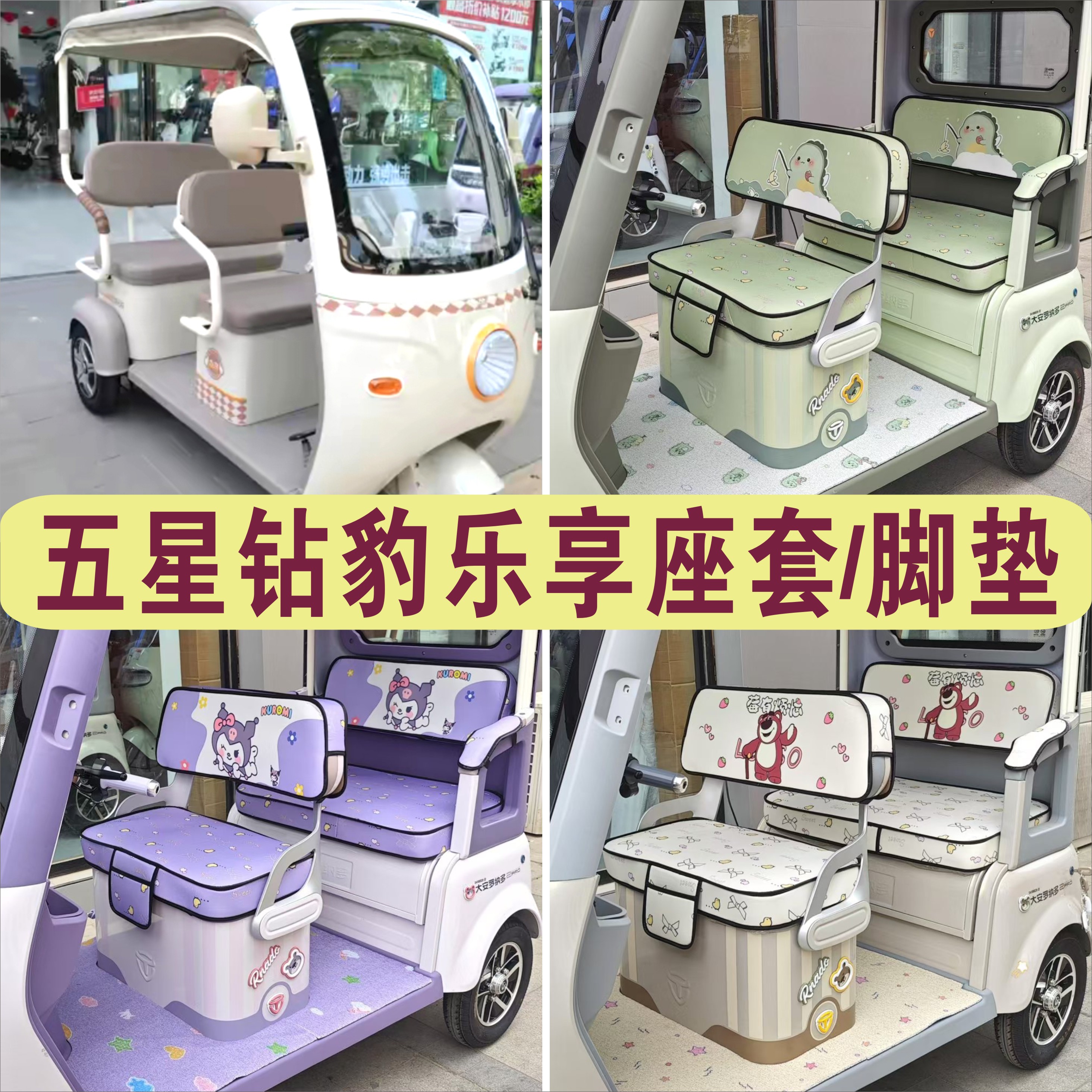 五星钻豹乐享三轮车专用座套防水皮革坐垫套丝圈脚垫ZB1000DZK-6