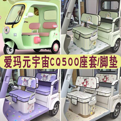 爱玛元宇宙CQ500专用座套卡通棉麻皮革耐磨坐垫脚垫AM1000DZK-49N