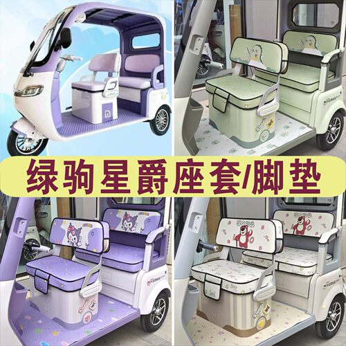 绿驹星爵三轮车专车专用座套加厚棉麻防滑坐垫脚垫LJ1200DZK-3C
